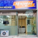 제키연어