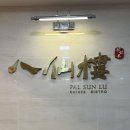 팔선루 | w12. 거제도 상견례 장소 추천 중식집 [팔선루]
