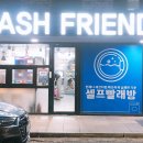 워시프렌즈셀프빨래방익산원광대점 이미지
