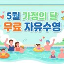 성북구도시관리공단(아이조아) | 아이와 가볼만한곳! 성북구 개운산스포츠센터 어린이날 무료 자유수영 시간
