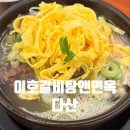 이호로 | 다산 갈비탕 하면 여기 이호갈비탕앤면옥 후기