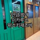 범계역술집 이카루스 재즈 뮤직과 함께하는 안양위스키바