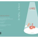 슈퍼텅