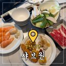 중앙식자재마트 건너편 횡단보도 | 부산기장롯데아울렛맛집 &#39;샤브원&#39; 두툼한 연어초밥이 무한리필인 샤브샤브맛집