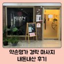 약손명가 대전점 | 대전 경락 마사지 약손명가 내돈내산 후기 / 작은얼굴관리 동안얼굴관리 효과