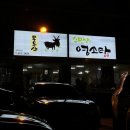 무등산수만리염소탕 이미지