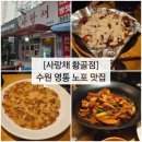 황골벽산아파트(04169) | [사랑채 황골점] 수원 영통 노포 맛집, 안주가 맛있는 영통입구 술집, 황골마을 불닭 내돈내산