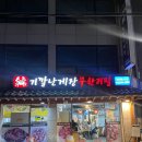 곽가네기깔난게장 | 장한평 간장게장 곽가네기깔난게장 무한리필 게장 리얼 후기