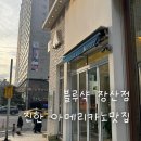장산 | 블루샥 장산점 후기 | 좌동 테이크아웃 아메리카노 맛집