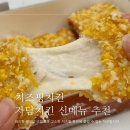 수원 자담치킨 신메뉴 추천 아기랑 먹기 좋은 치즈핑치킨