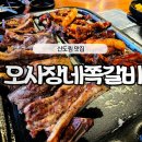 오사장네쪽갈비 이미지