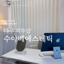 cu단계공원점 | [대구 피부샵] 수아베에스테틱 여드름 피부관리 잘하는 곳 라라필 후기