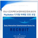 [소니인터랙티브엔터테인먼트코리아] PlayStation 디지털 마케팅 인턴 채용 (~07/27) 이미지