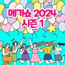 [코드엠] 메가쇼 2024 시즌 1 이미지