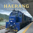 태백관광호텔(SORANOHOTEL) | 관광열차 해랑 열차 후기 가격 예약 방법 코스 효도여행 추천