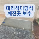 바닥대리석깨짐 화강석 바닥돌 교체 비용
