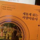 삼미상사 | [2025-21] 새롭게 읽은 서양미술사 - 박송화