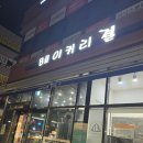 베이커리결 - 김포시 김포한강11로 288-5 | 베이커리결