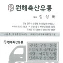 원해유통