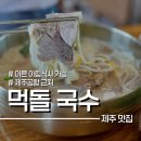 먹돌 고기국수 제주공항 근처 주차 가능 아침식사는 역시