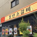 미사2동행정복지센터(28485) | 하남 미사 맛집 청년소갈비 고기 굽기 장인이 있는 소갈비살 찐맛집