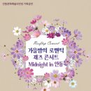 안동문화예술의전당 루프탑 콘서트 - 가을 밤의 로맨틱 재즈 콘서트 Midnight in 안동 이미지