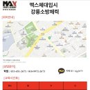 ＜강릉/동해/삼척/양양/속초/강원지역＞ ✔ MAX체대입시강릉교육원 ▪ 동해교육원 소방준비반 모집중 ✔ 이미지