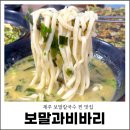 동화초등학교 | 제주 보말칼국수 찐 맛집 보말과비바리 솔직 후기