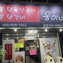 웅이네숯불닭갈비