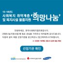 [안내] 15-16년도 사회복지 취약계층 및 복지시설 물품지원‘희망나눔’선정기관 안내