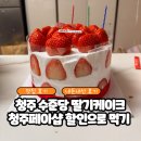딸기네샵 | 청주 케이크 추천, 수준당 딸기케이크 약간 비추후기 (청주페이샵 할인+ 매장이전정보)