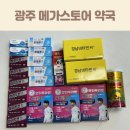 덴마크어린이집 | 광주 메가스토어 약국 수완지구 대형 약국 내돈내산 영양제 추천