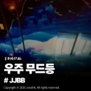 우주를 향한 꿈 | JJBB 우주무드등 솔직 사용후기, 수면등 수유등 아이방조명으로 딱!