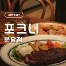 분당-270 | 분당 미금역맛집 데이트 추천 포크너 분당점 웨이팅 스테이크 뇨끼 후기