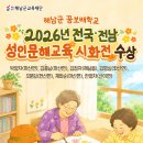 성인문해교육 초등학력 인정과정 (믿음반) | 🏅해남군교육재단 꿈보배학교, 전국·전남 성인문해교육 시화전 7명 수상👏