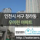 주식회사 에코엔테크 | 인천 서구 청라동 우미린 아파트 베란다칠 탄성코트 시공후기
