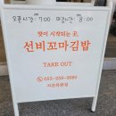 선비꼬마김밥 지산목련점 이미지