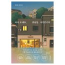 어서 오세요,휴남동 서점입니다 ft독서동아리 책 후기