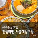 서울대입구 샤로수길 맛집 가성비 진심라멘
