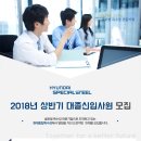 현대종합특수강 2018년 상반기 대졸신입사원 채용(~4월 23일) 이미지