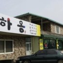 하동밥상