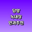 해곡리 | 전문병원 추천 정보 | 증상 초기증상 원인 30대 검사 20대 안약 가격 비용 금액 후기 영양제 명의 관리