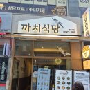 1 | 동탄역 한식맛집 까치식당 ,오산동 이자카야 쌈밥정식 점심먹은 후기