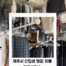 정든세탁소 | 제주시 노형동 중학교 신입생 이름명찰새기기 정든세탁소