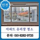 클린워시 | 인천 유리창청소 비용 및 업체 선정 후기
