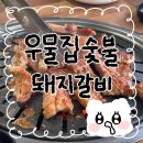 우물집 돼지갈비 | [부산/기장] 우물집숯불돼지갈비 솔직 후기알려드립니다