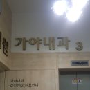 가야내과 네이버블로그