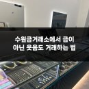 수원-1057 | 수원금거래소에서 금이 아닌 웃음도 거래하는 법