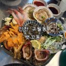 누이실내포차 | [인천 구월동 로데오거리] 웨이팅 2시간 기다려 들어간 로데오 해산물 맛집 ‘뱃꼬동 실내포차’ 솔직후기