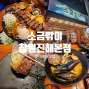준코-진해 | 창원우대갈비맛집 진해소금깎이에서 제대로된 우대갈비 후기 faet. 월남쌈